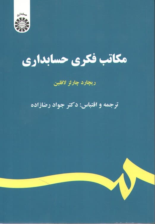 مکاتب فکری حسابداری