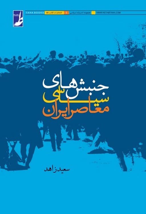 جنبش‌های سیاسی معاصر ایران (کتاب طه)