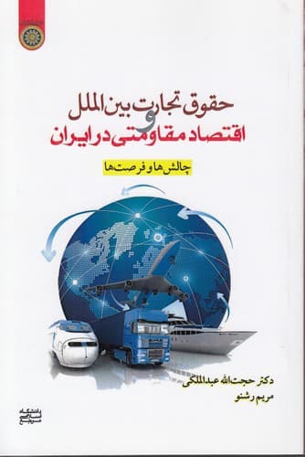 حقوق تجارت بینالملل و اقتصاد مقاومتی در ایران