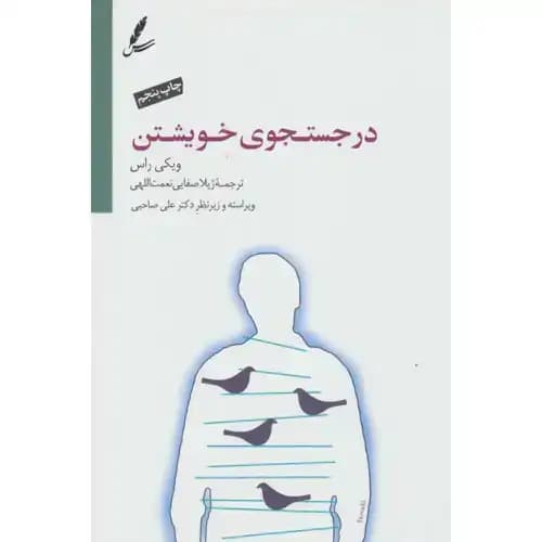 در جستجوی خویشتن — تصویر ۳