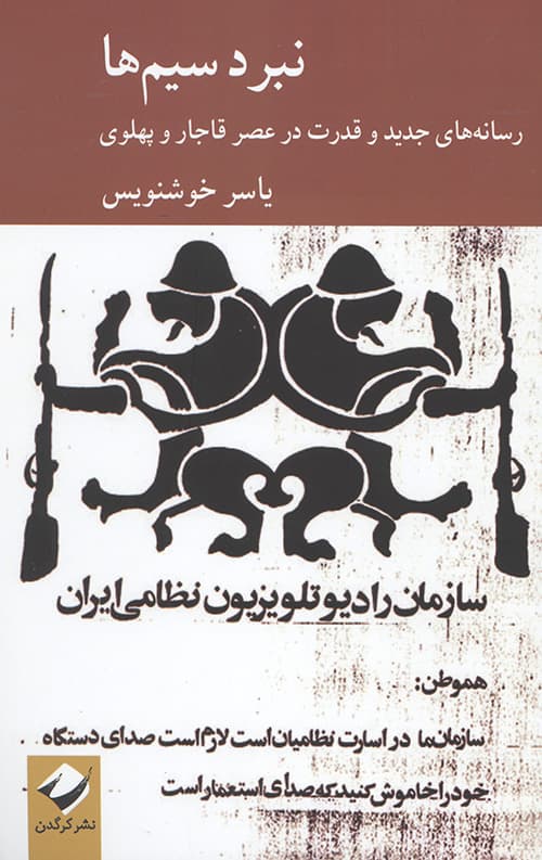 نبرد سیم ها — تصویر ۲