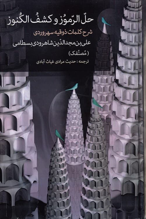 حل الرموز و کشف الکنوز