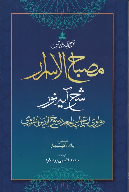ترجمه و متن مصباح الاسرار