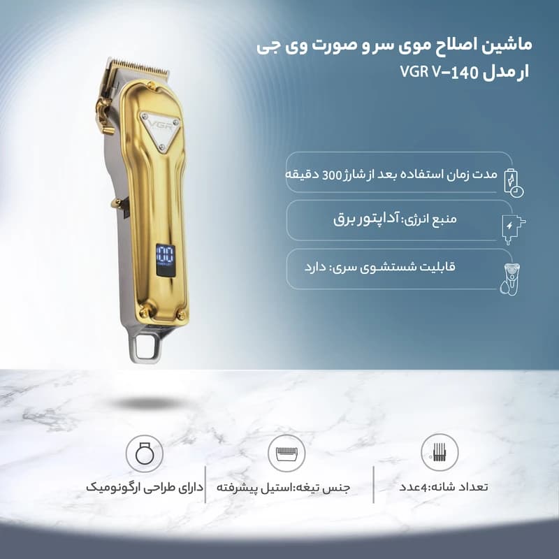 ماشین اصلاح VGR مدل V_140 — تصویر ۹
