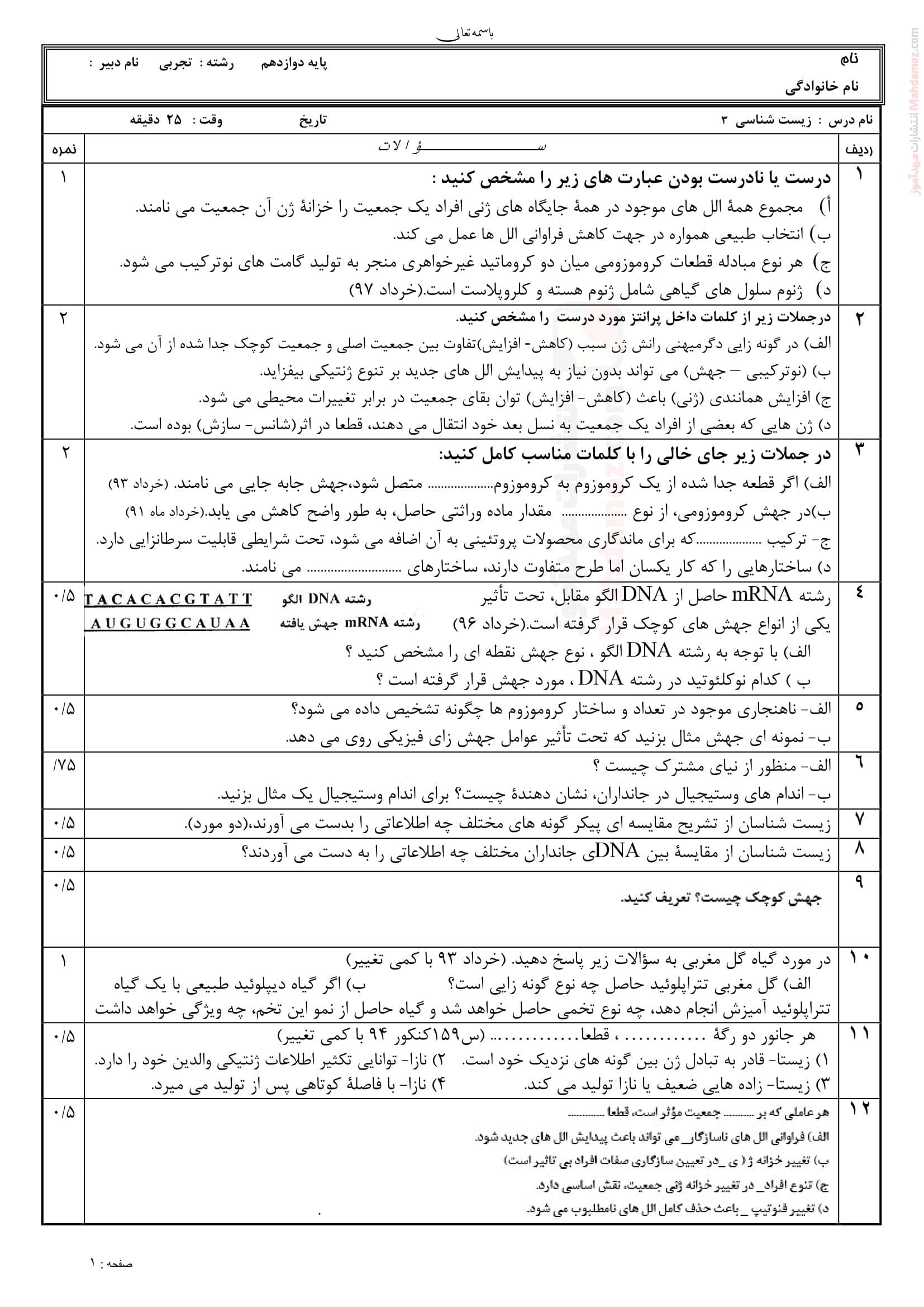 آزمون کلاسی فصل 4 تغییر در اطلاعات وراثتی زیست شناسی دوازدهم | با جواب
