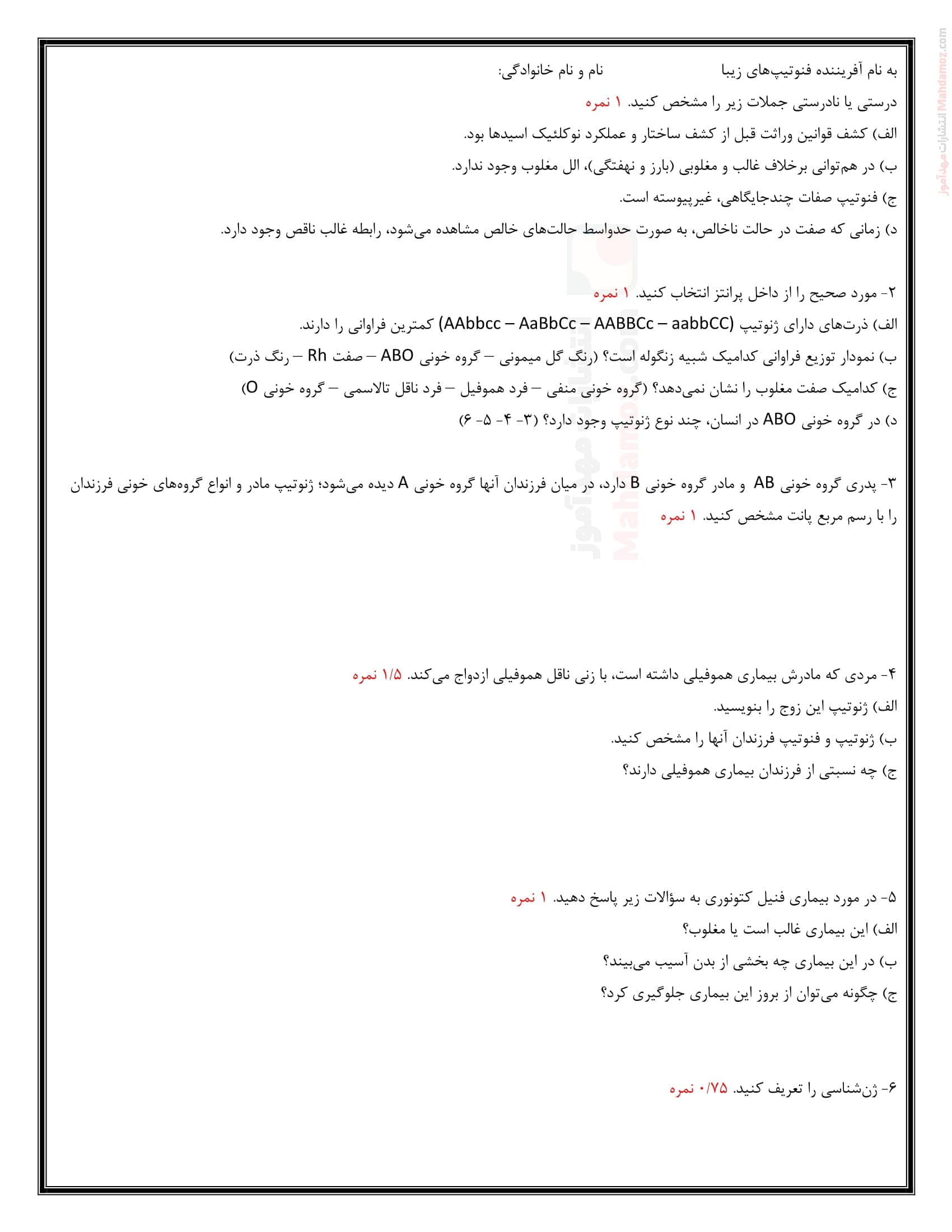 آزمون سنجشی فصل 3 زیست شناسی سال دوازدهم متوسطه | با جواب