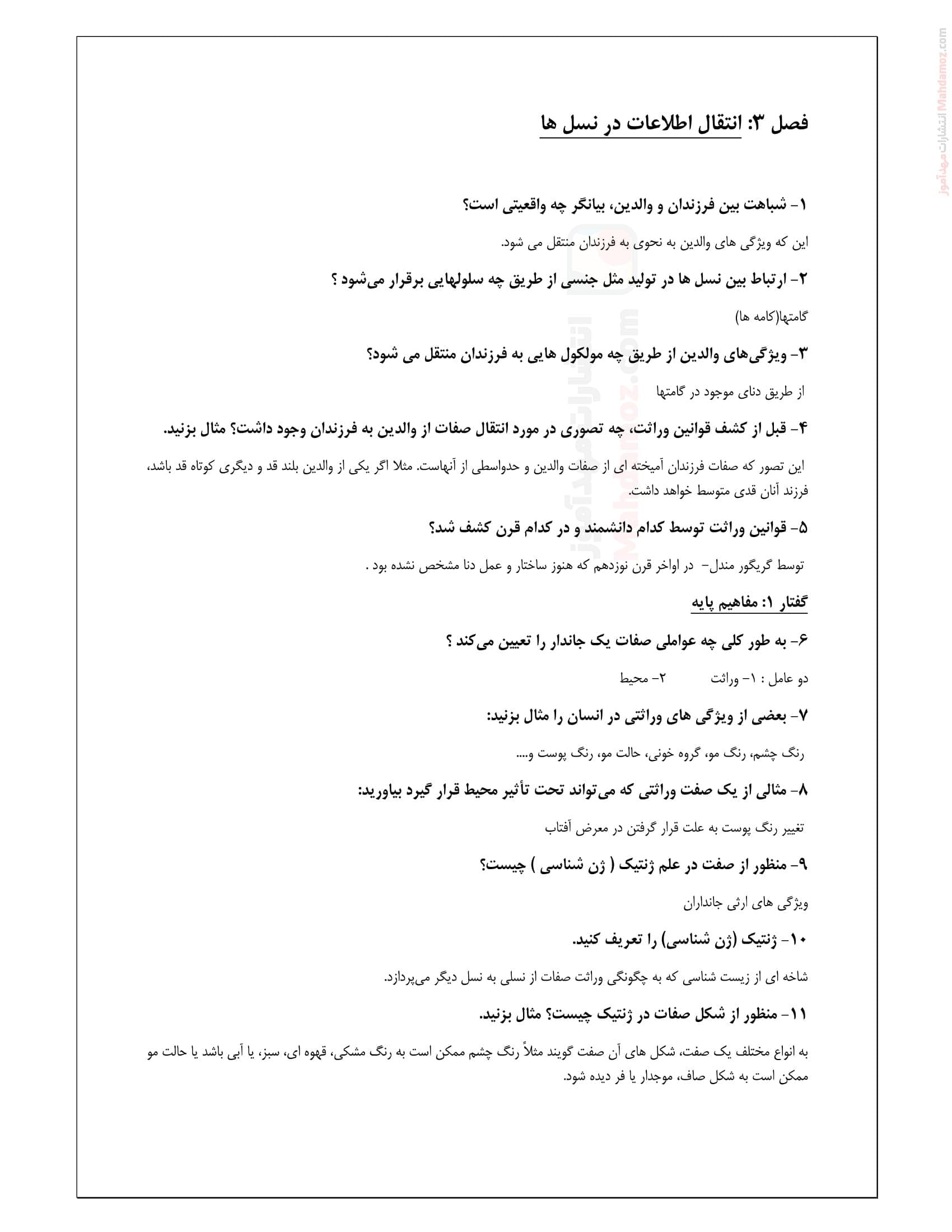 سوال و جواب فصل 3 انتقال اطلاعات در نسل ها زیست شناسی دوازدهم