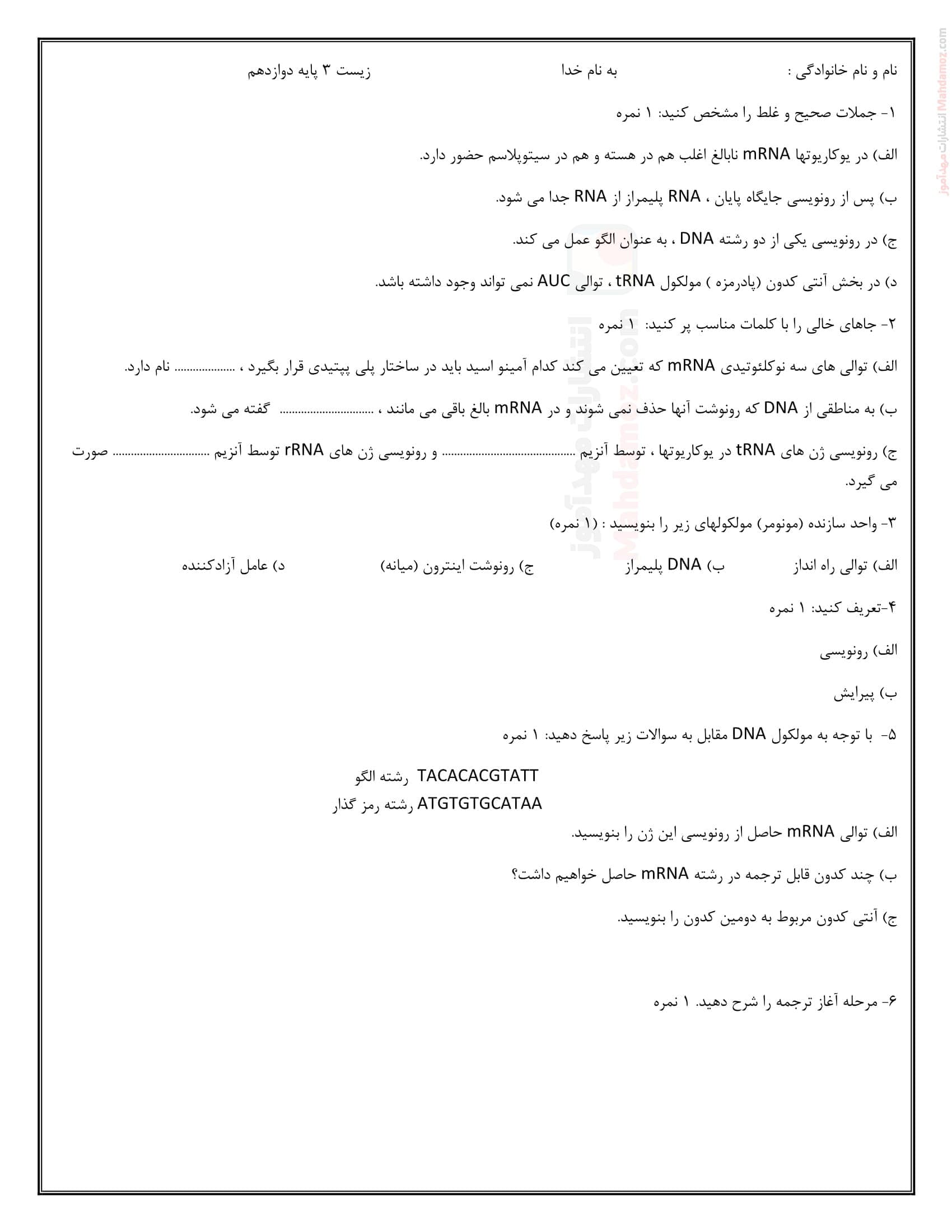 امتحان کتبی فصل 2 گفتار 1 و 2 زیست شناسی سال دوازدهم دبیرستان | با جواب