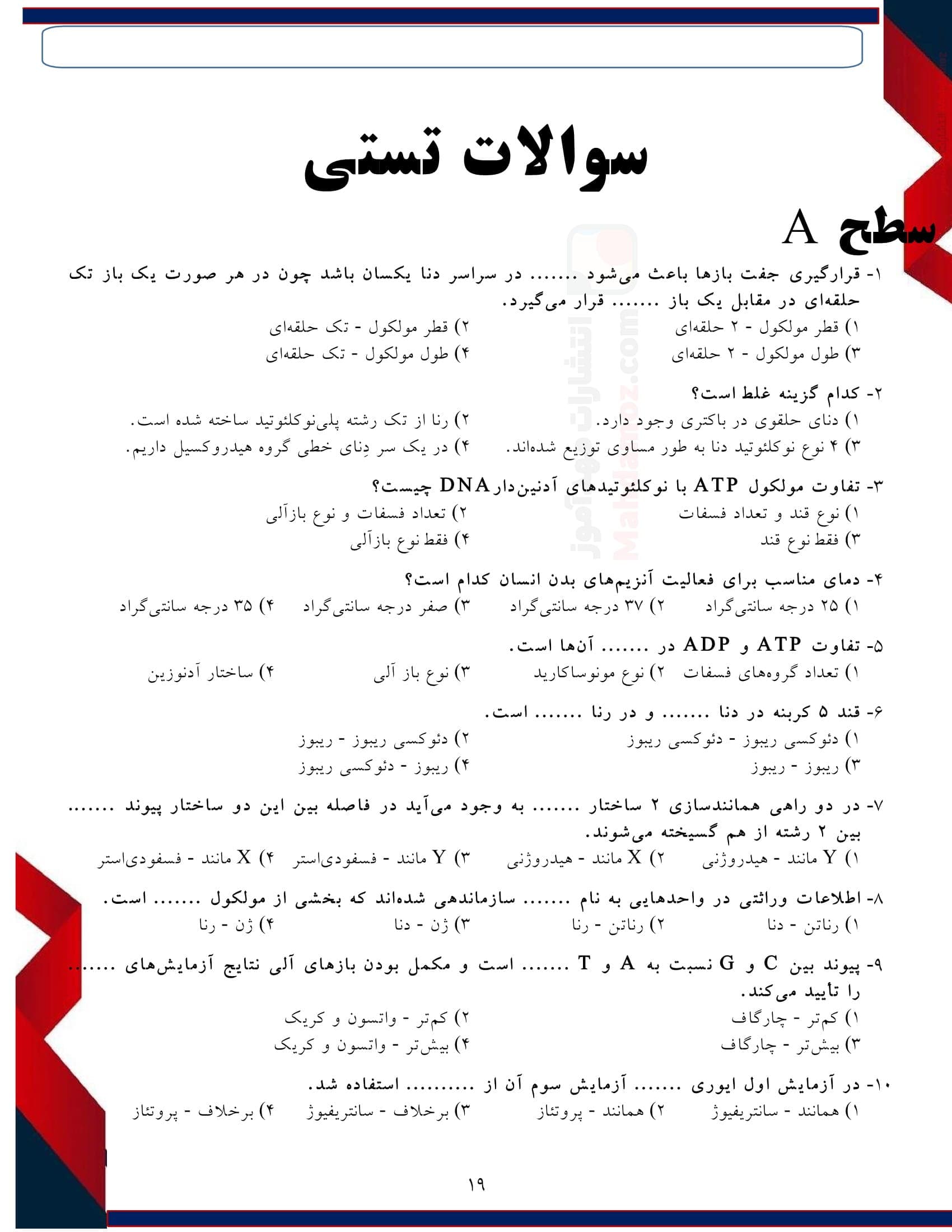 مجموعه سوالات امتحانی چهار جوابی فصل 1 زیست شناسی سال دوازدهم دبیرستان | با جواب