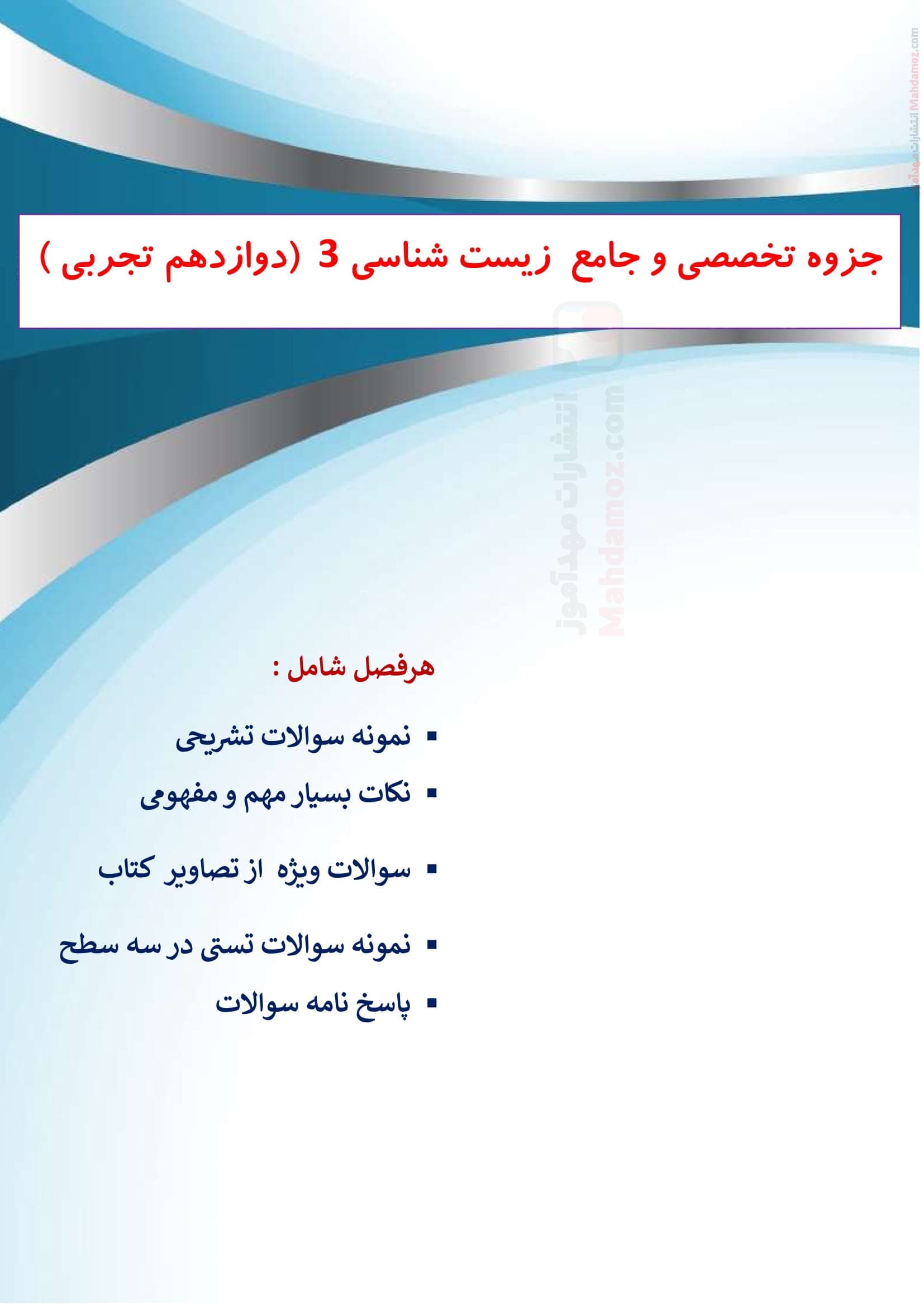 آزمون پس آزمون فصل 1 زیست شناسی کلاس دوازدهم رشته تجربی
