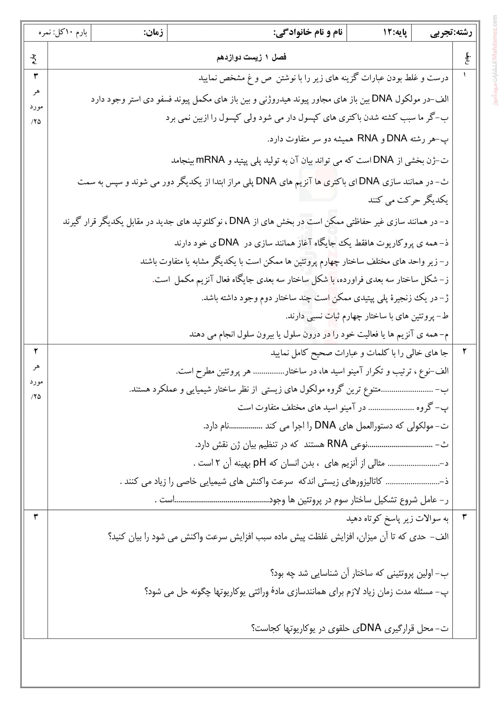 آزمون مداد کاغذی فصل 1 زیست شناسی پایه دوازدهم متوسطه | با جواب