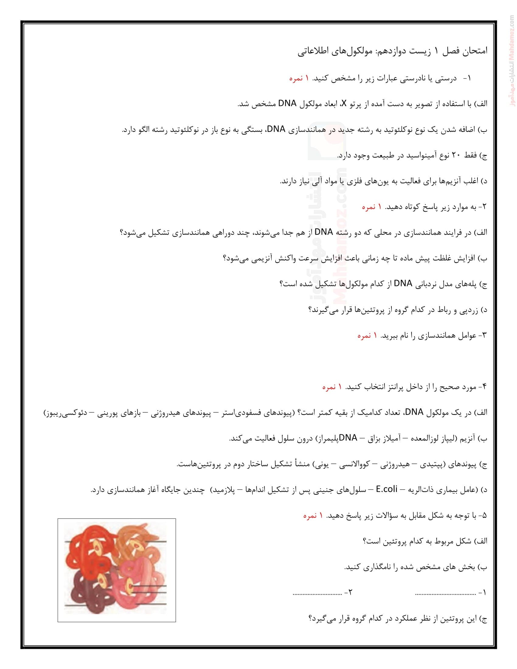 تمرین کلاسی فصل یک زیست شناسی تجربی سال دوازدهم | با جواب
