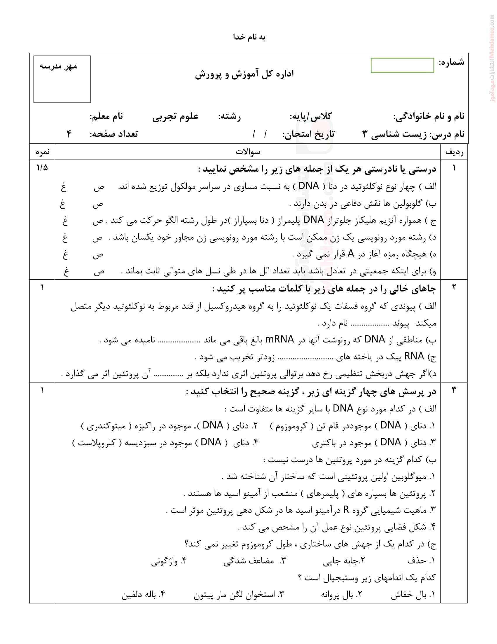 نمونه سوال پایانی هماهنگ زیست شناسی ترم اول علوم تجربی پایه دوازدهم جواد الائمه | با جواب