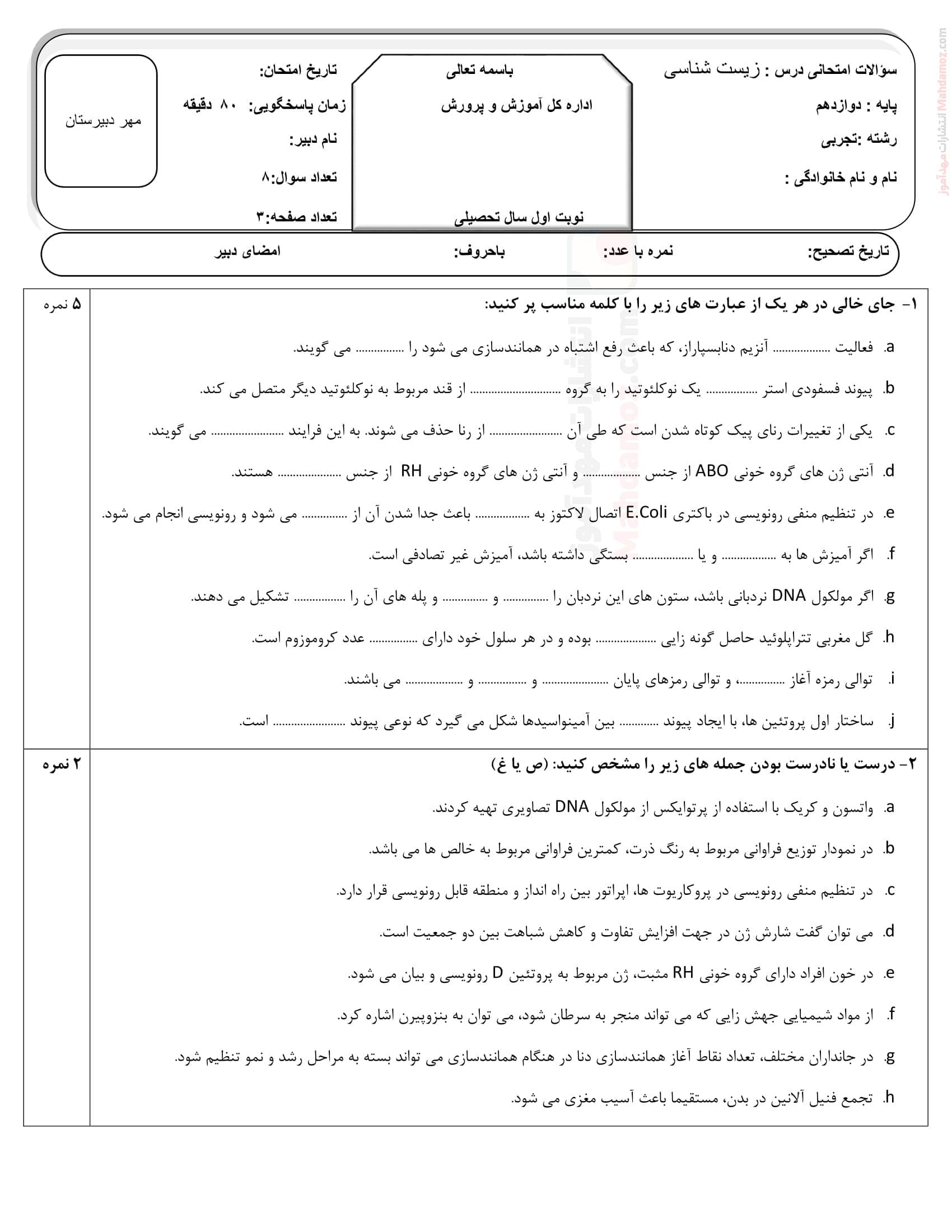 نمونه سوال پایانی نهایی زیست شناسی دی ماه علوم تجربی کلاس دوازدهم آفرینش | با جواب