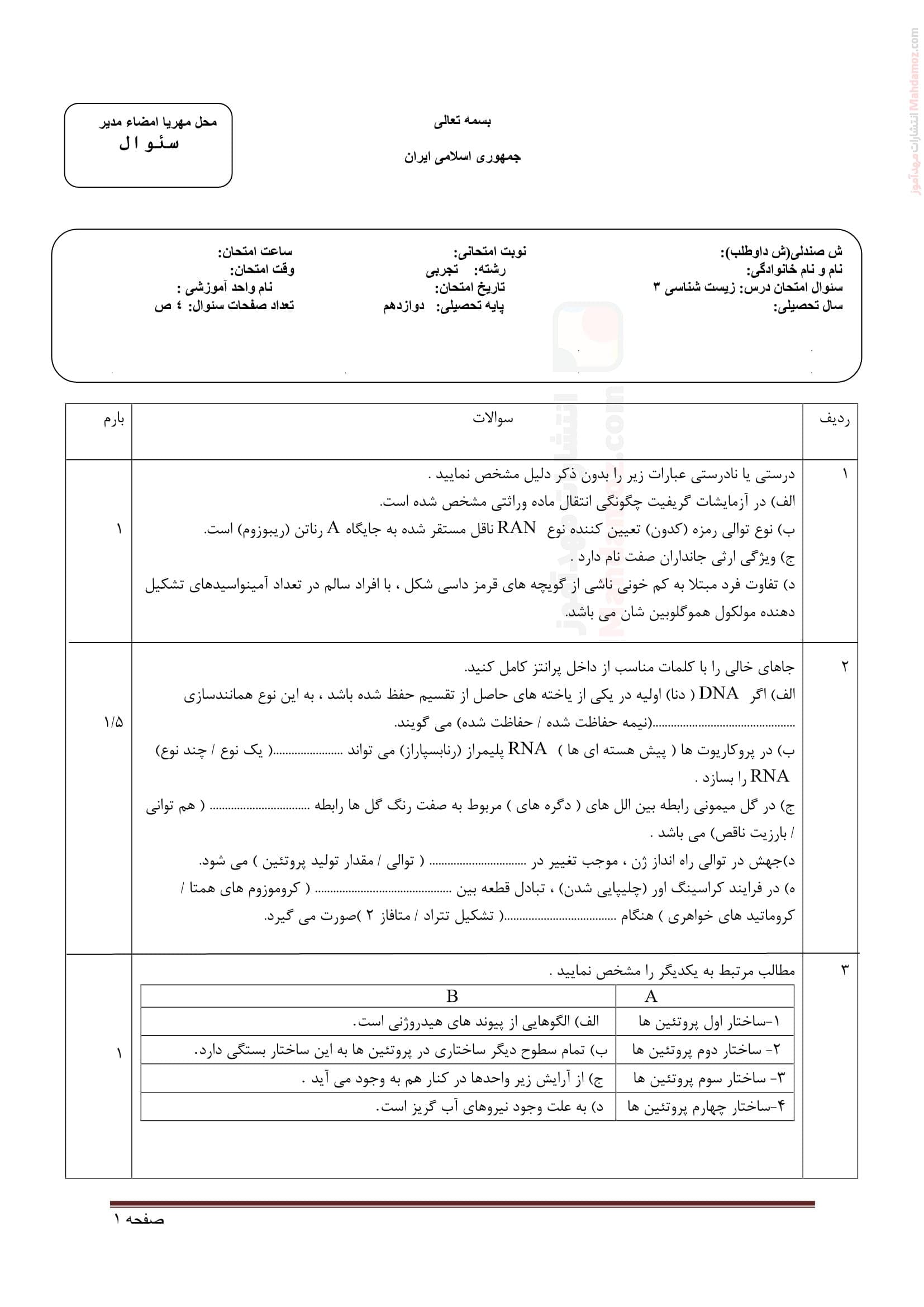 نمونه سوال پایانی زیست شناسی نوبت اول نهایی علوم تجربی پایه دوازدهم | با جواب