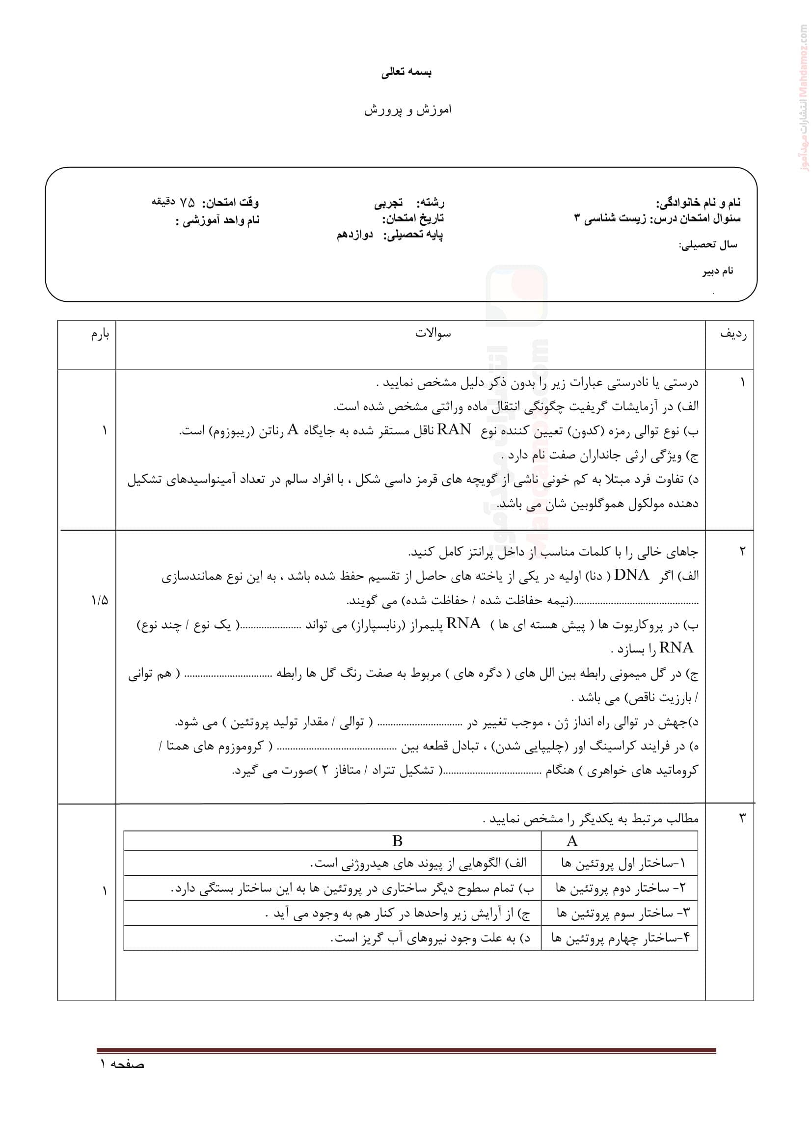 امتحان پایانی زیست شناسی نیمسال اول علوم تجربی دوازدهم مدرسه راهیان نور | با جواب