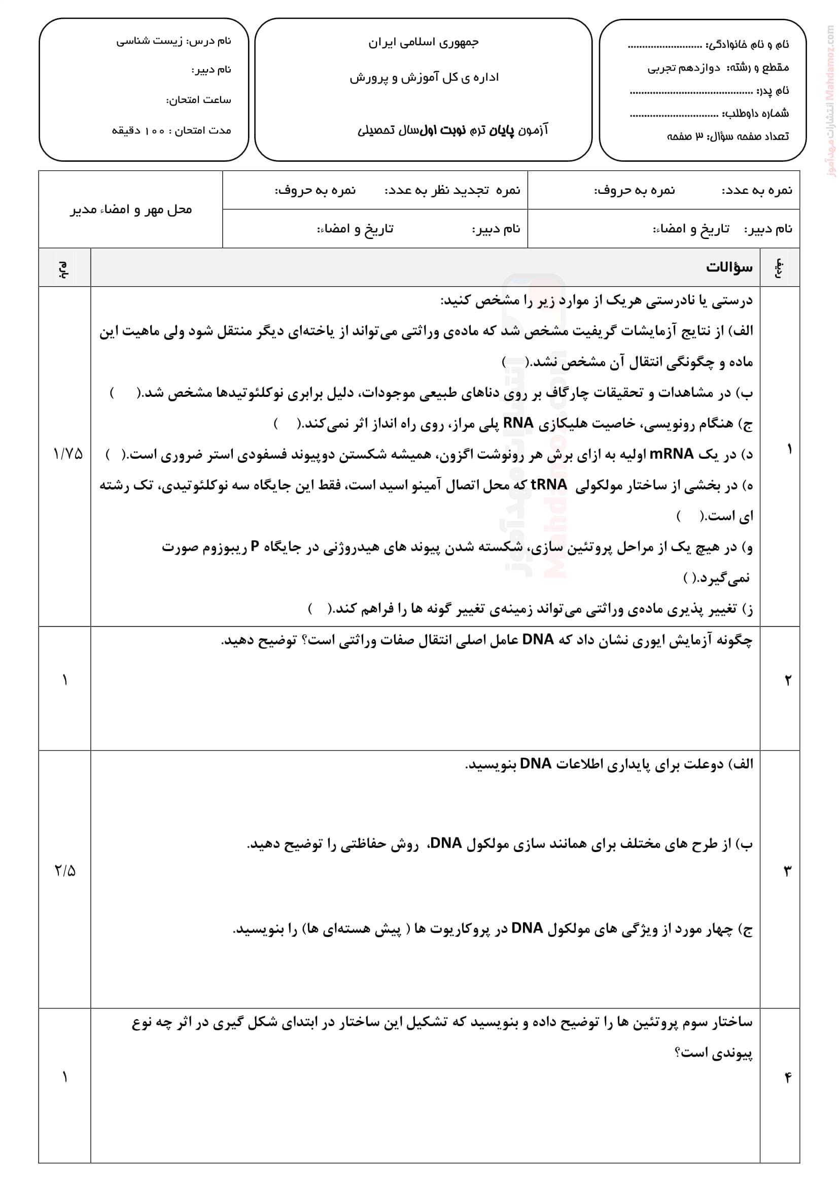 امتحان پایانی زیست شناسی دی ماه علوم تجربی کلاس دوازدهم ام الشهداء | با جواب