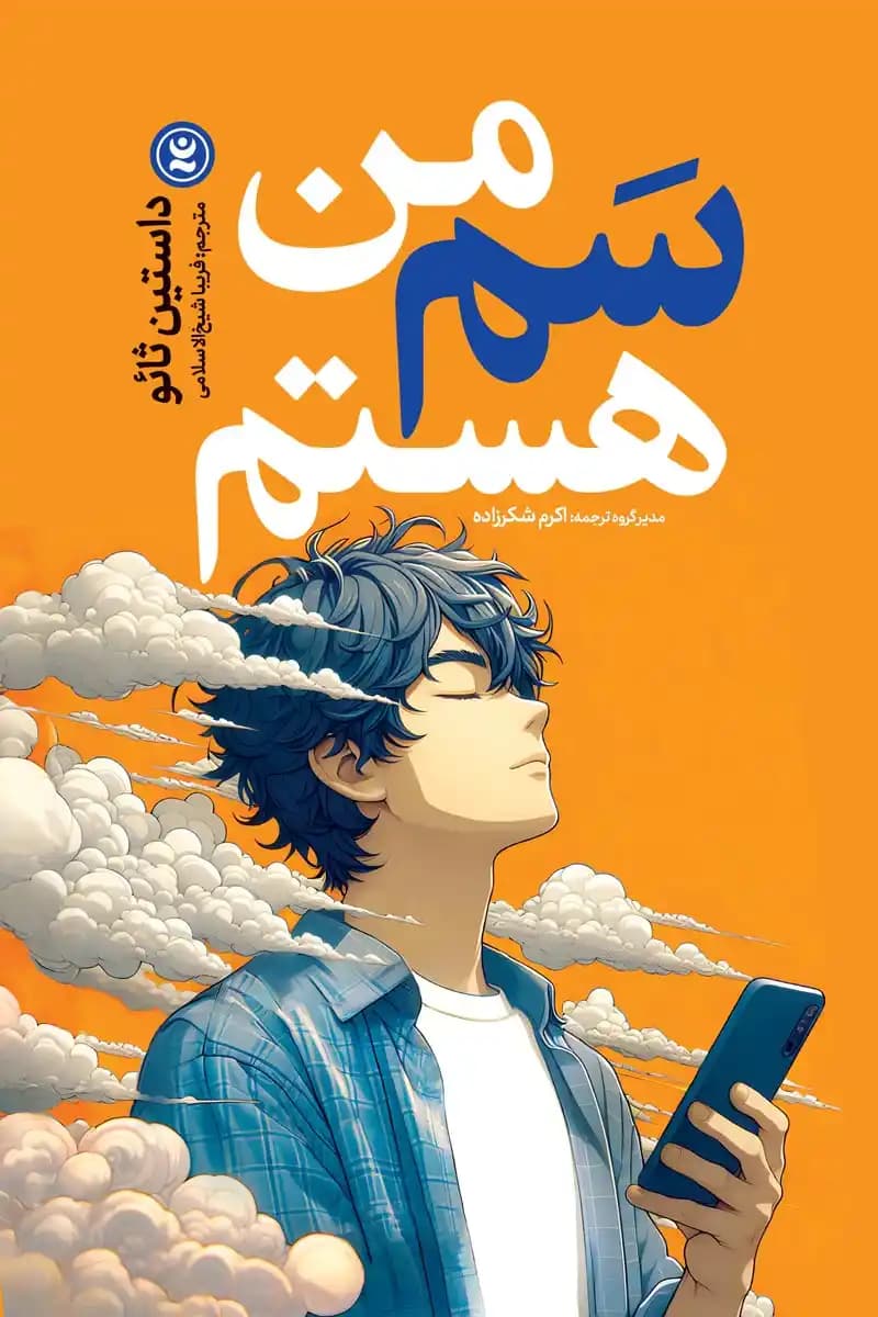 رمان من سم هستم
