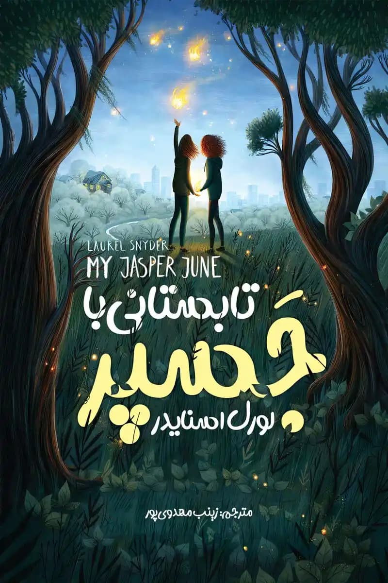 رمان تابستانی با جسپر