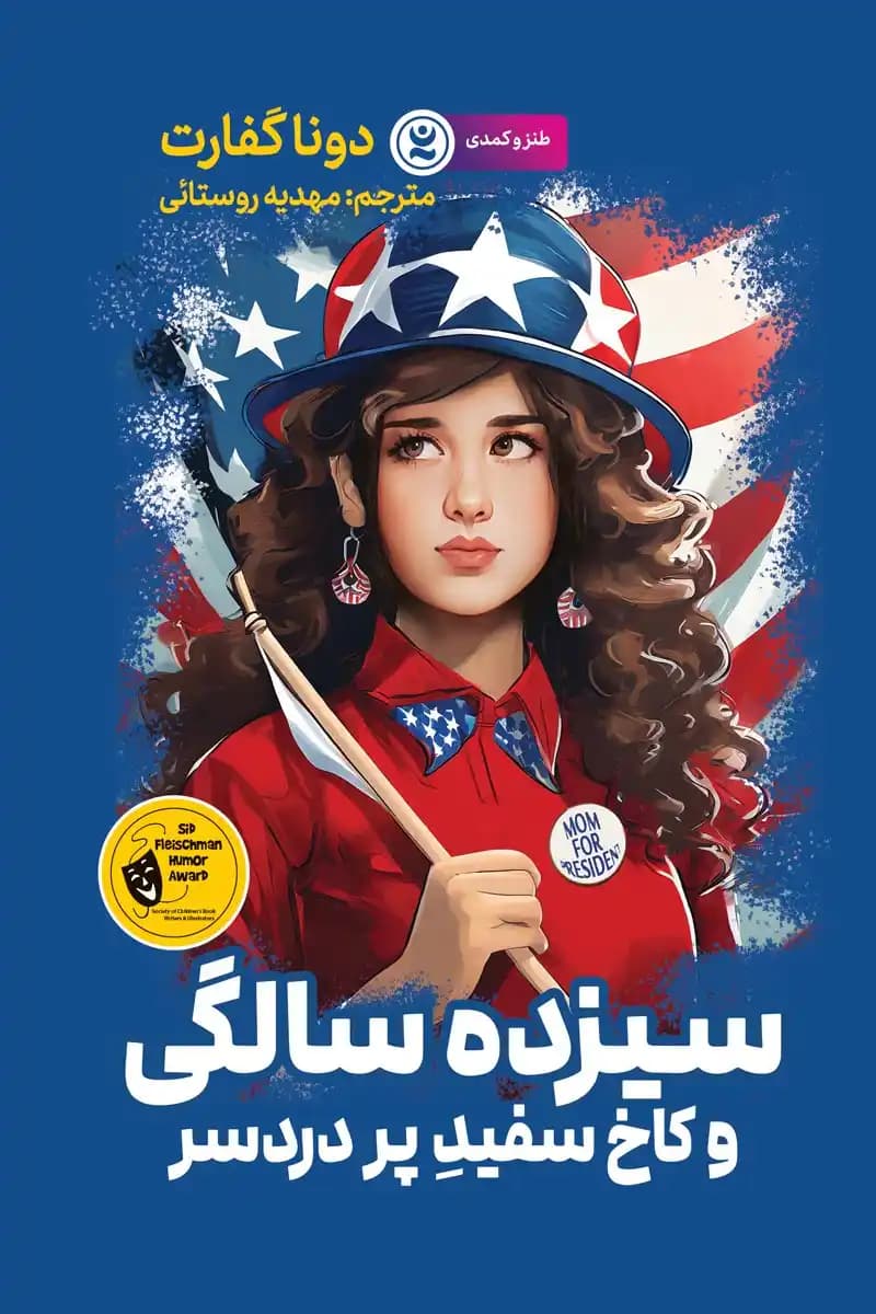 رمان سیزده سالگی و کاخ سفید پر دردسر