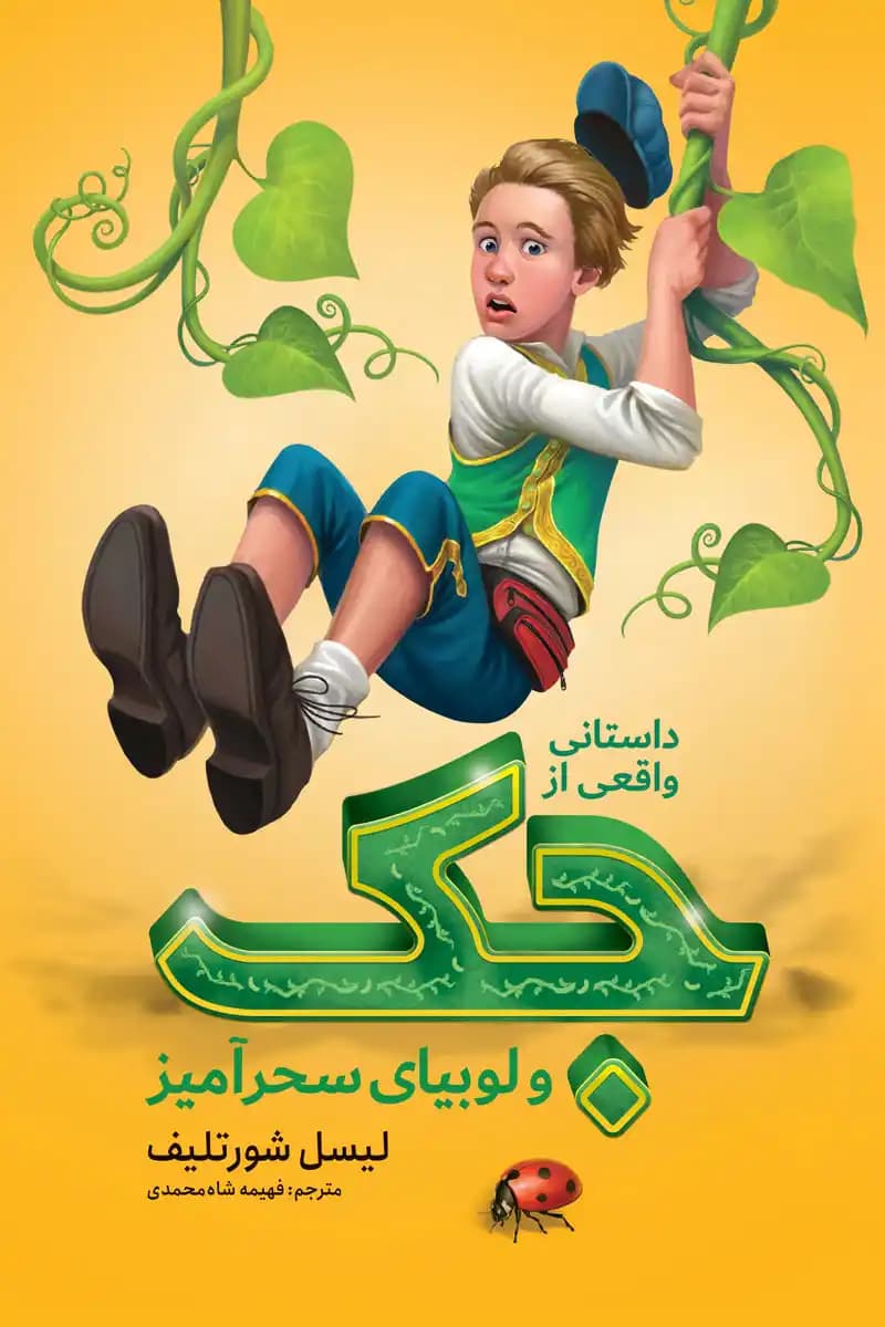 کتاب داستانی واقعی از جک و لوبیای سحر آمیز