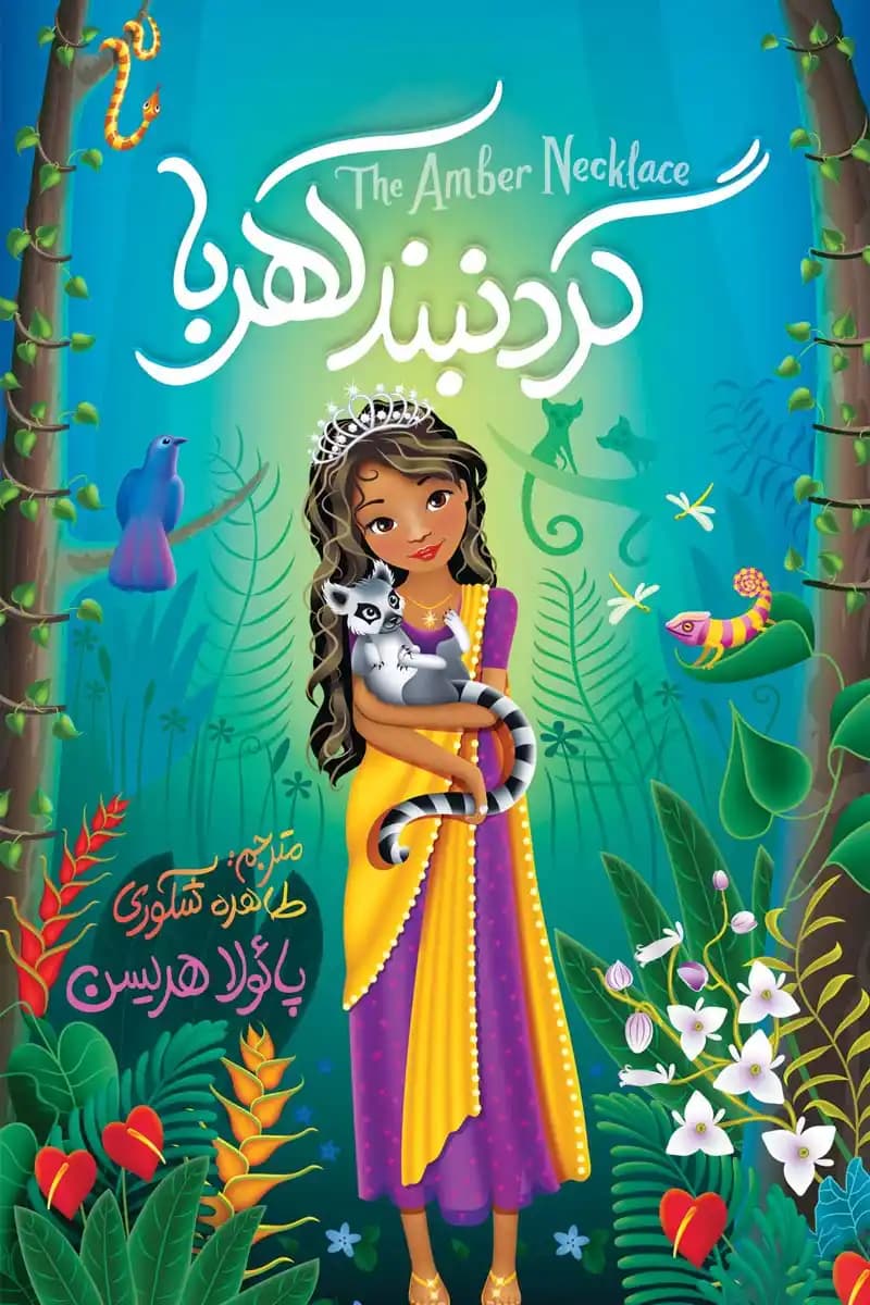 رمان گردنبند کهربا