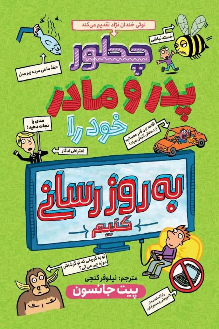 کتاب چگونه پدر و مادر خود را بروزرسانی کنیم