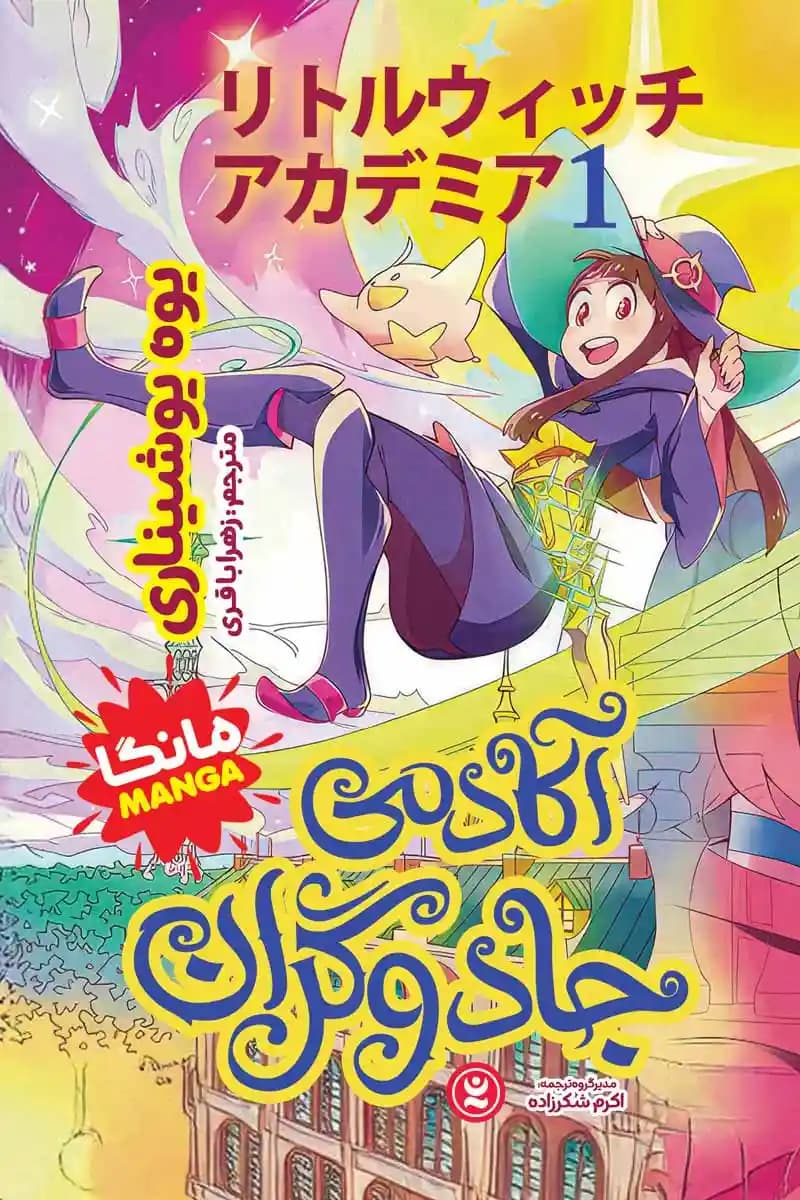 مانگا آکادمی جادوگران جلد اول