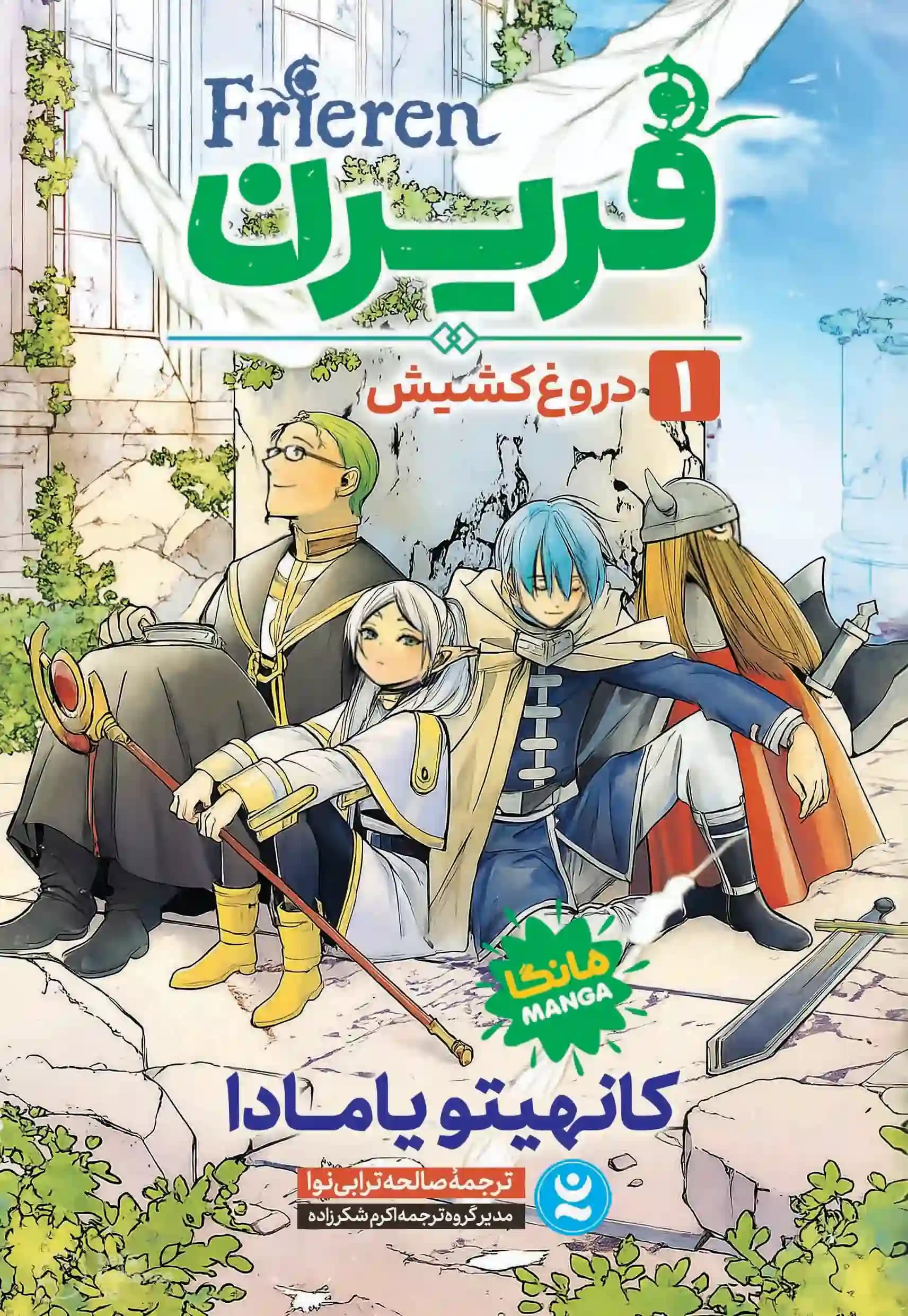 فریرن جلد 1 : دروغ کشیش