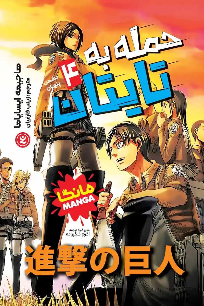 مانگا حمله به تایتان جلد چهارم : دشمن پنهان
