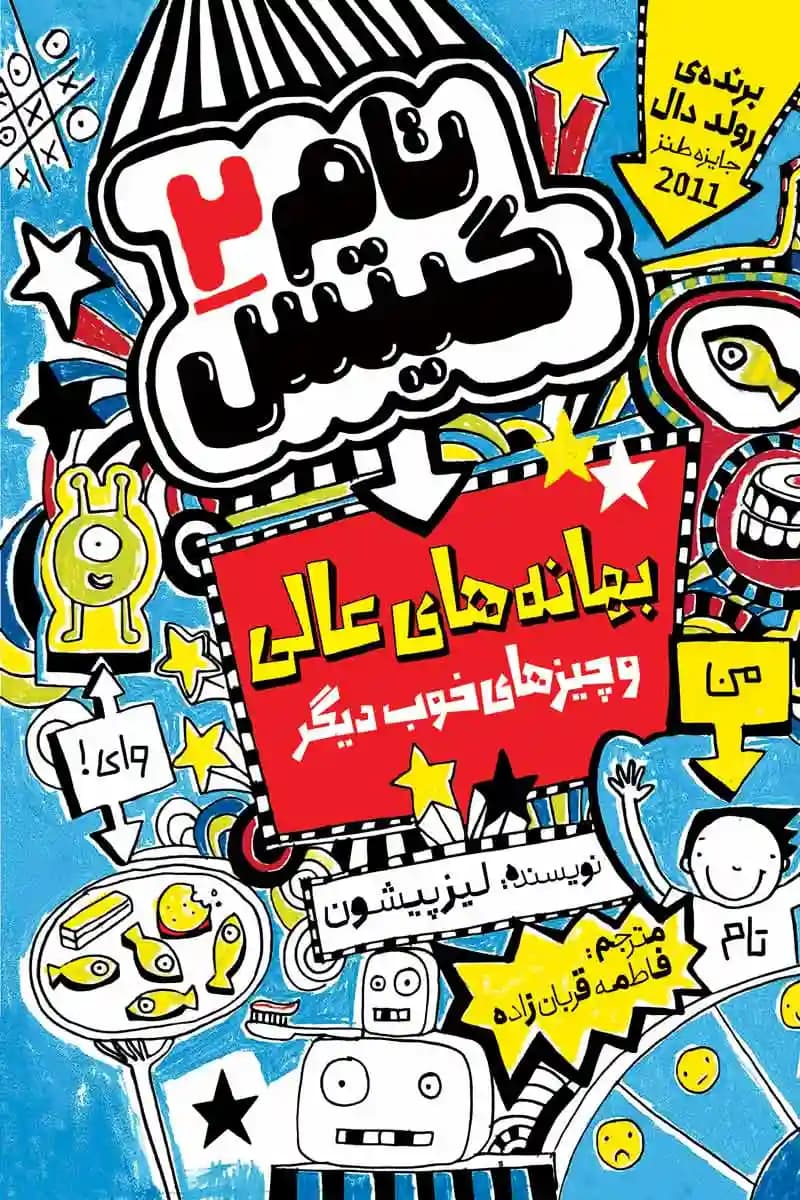 کمیک تام گیتس جلد دوم : بهانه های عالی