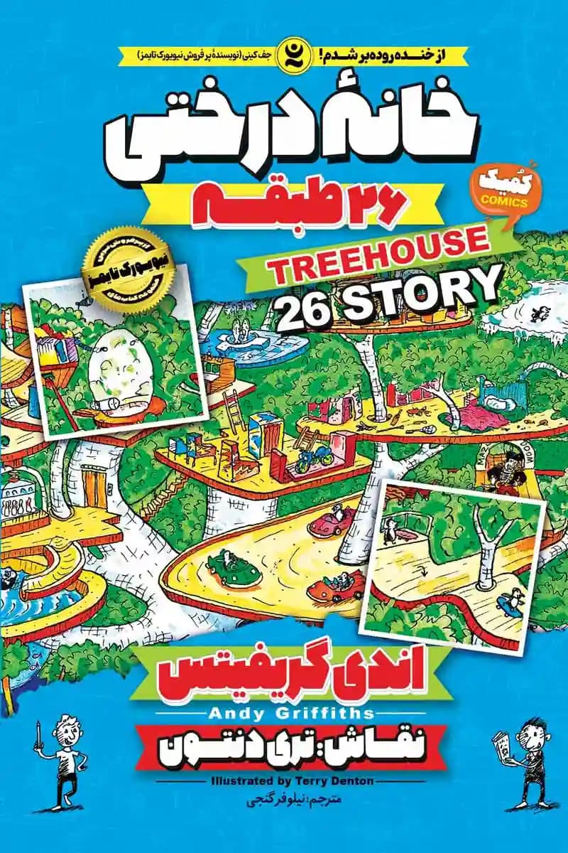 کمیک خانه درختی 26 طبقه جلد دوم