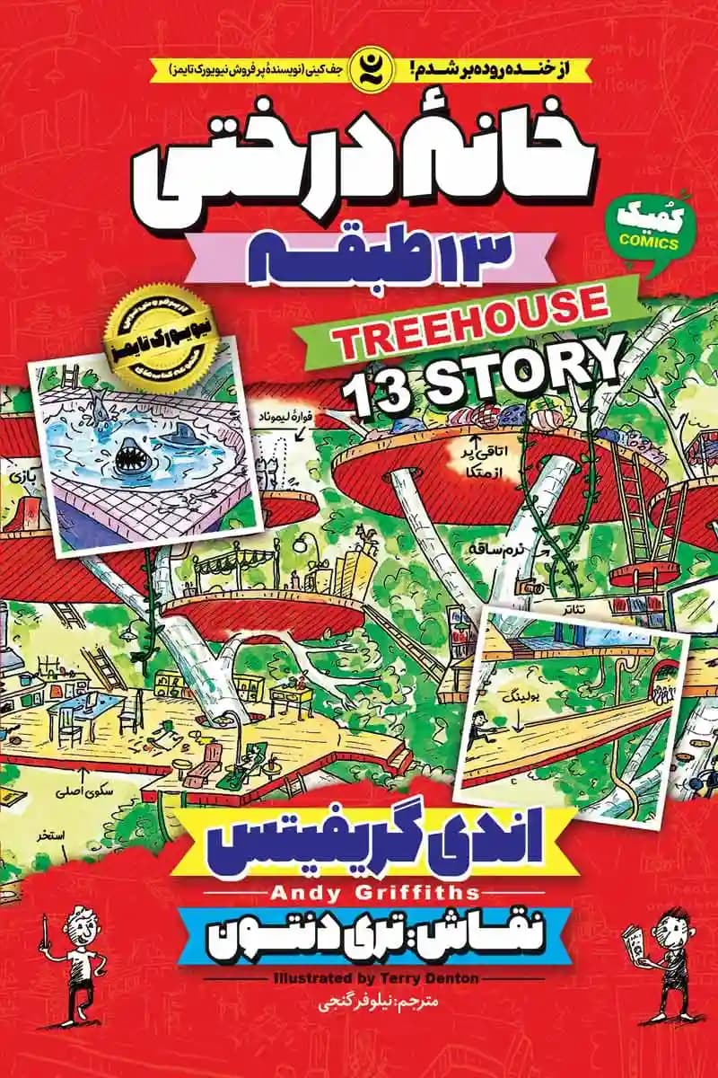 خانه درختی 13 طبقه جلد اول