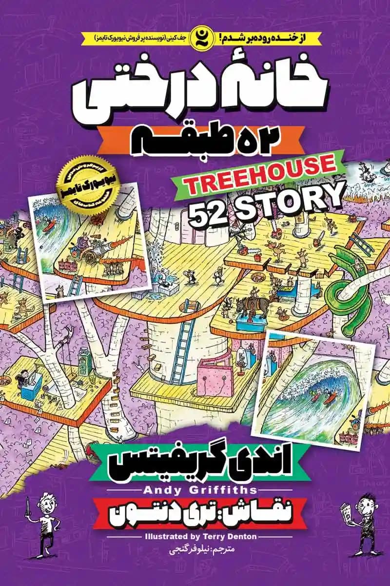 خانه درختی 52 طبقه جلد چهارم