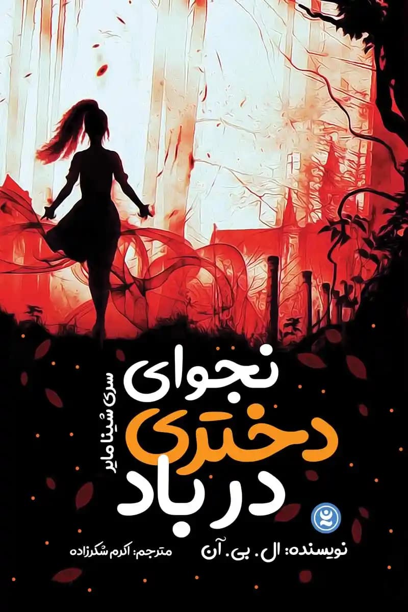 نجوای دختری در باد