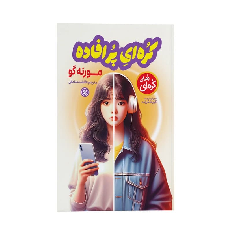 کتاب کره ای پر افاده اثر مورنه گو ترجمه فاطمه صادقی انتشارات نگاه آشنا