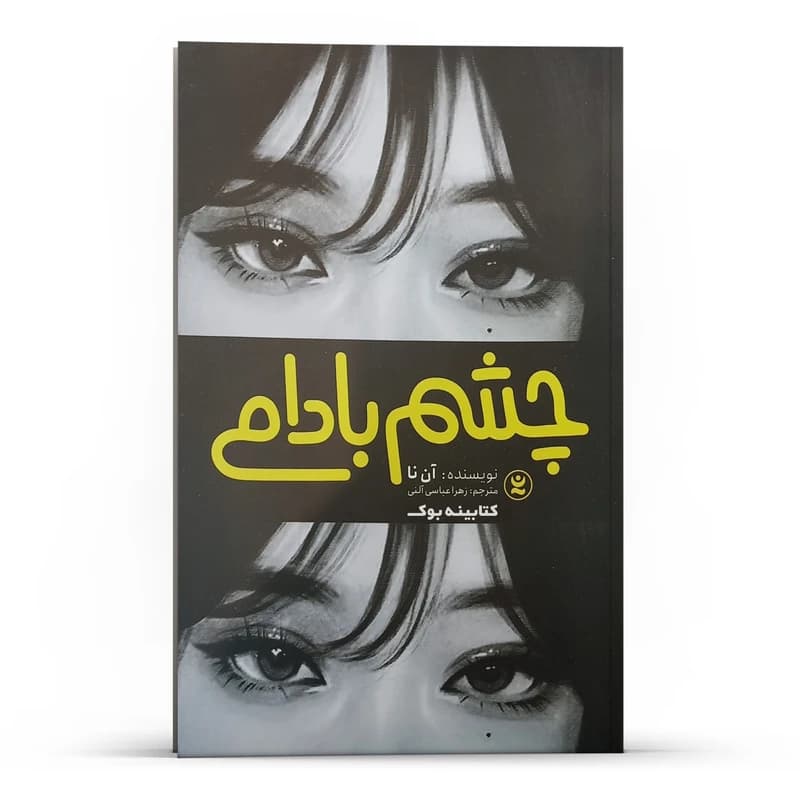 کتاب چشم بادامی اثر آن نا انتشارات نگاه آشنا