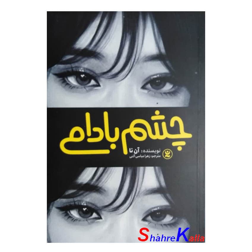 کتاب چشم بادامی اثر آن نا انتشارات نگاه آشنا — تصویر ۲