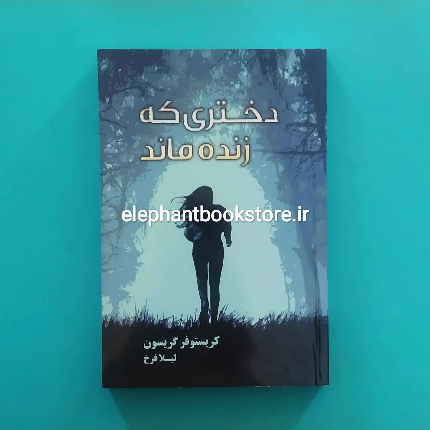 کتاب دختری که زنده ماند اثر کریستوفر گریسون