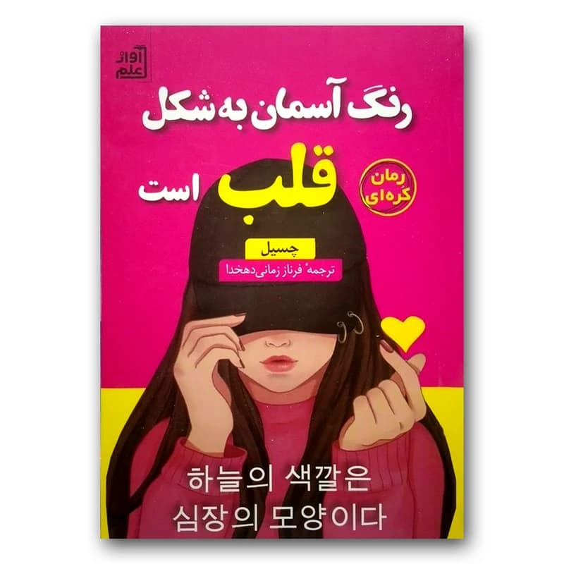 کتاب رنگ آسمان به شکل قلب است اثر چسیل انتشارات آواز علم