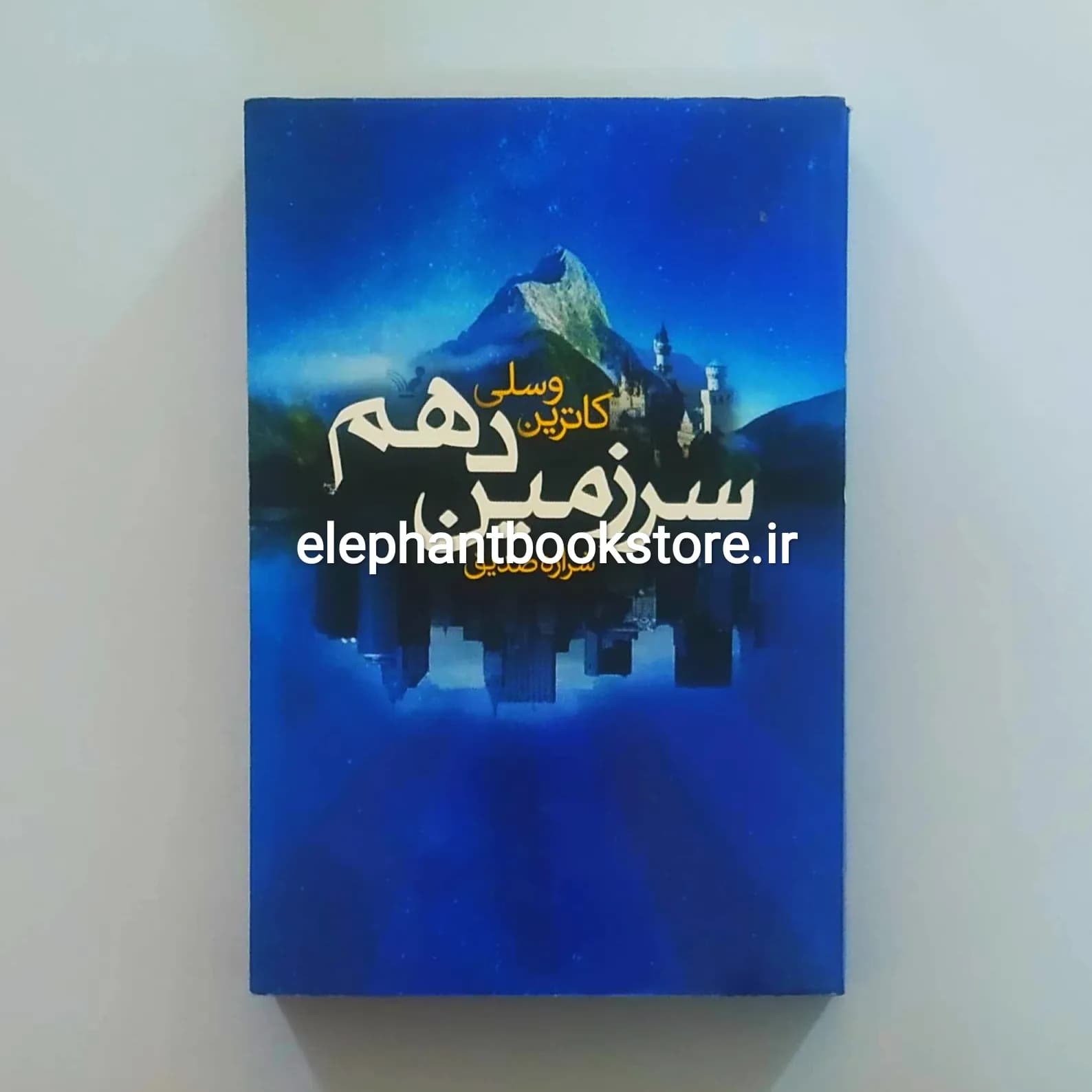 کتاب سرزمین دهم اثر کاترین وسلی