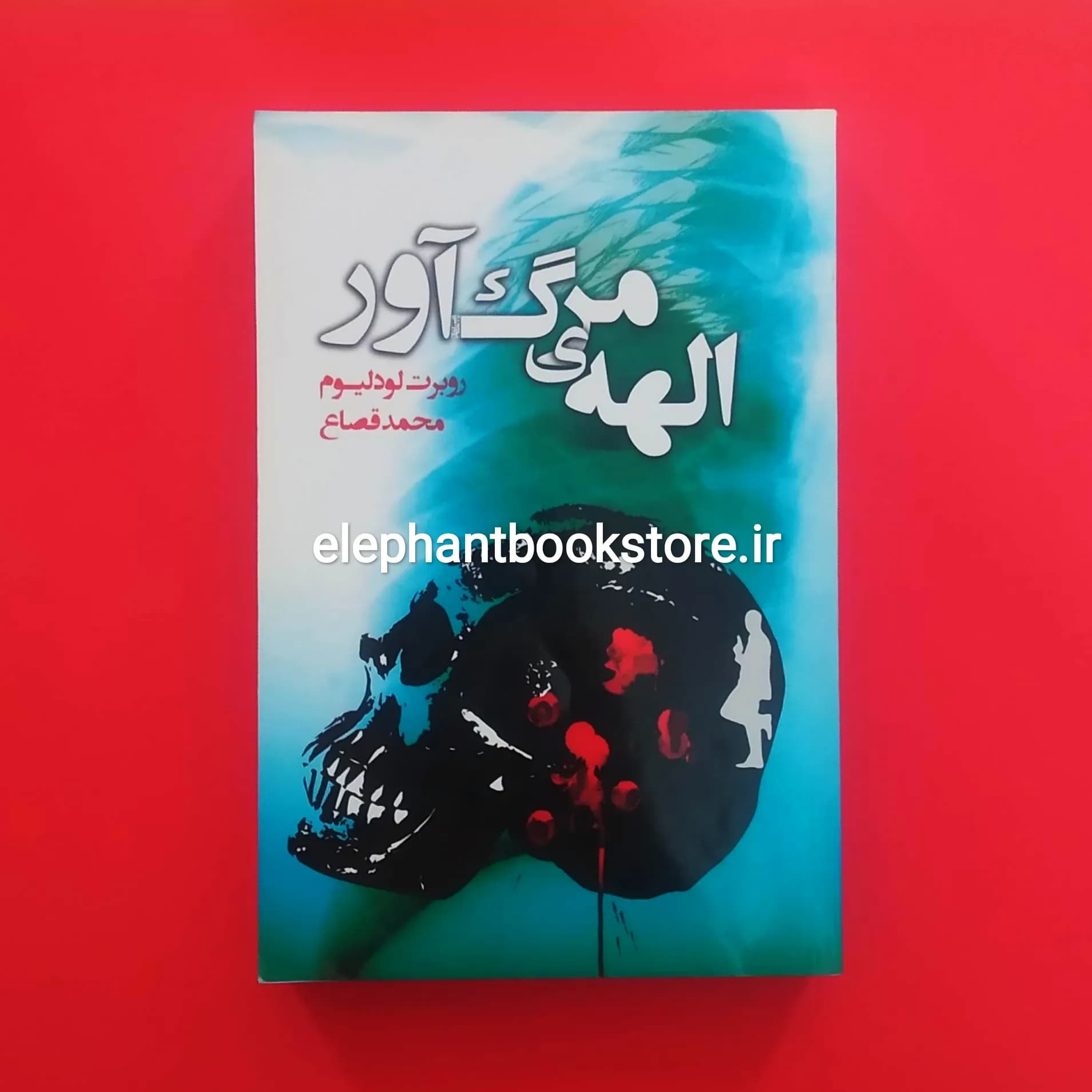 کتاب الهه ی مرگ آور اثر روبرت لودلیوم