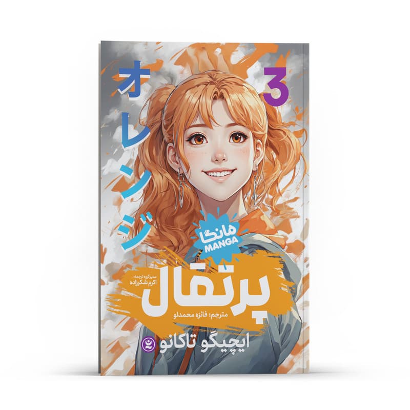 کتاب پرتقال اثر ایچیگو تاکانو انتشارات نگاه آشنا جلد 3 — تصویر ۲