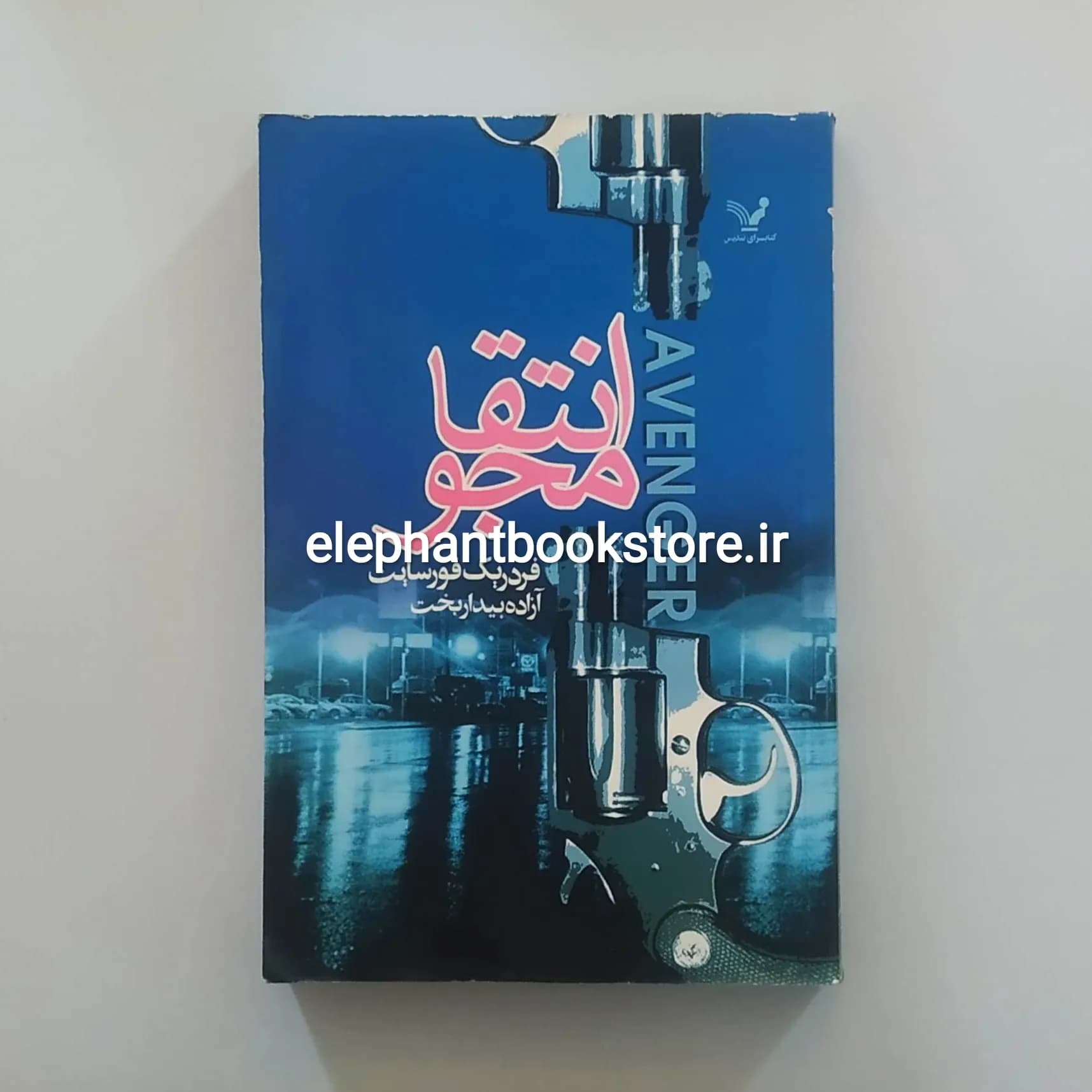 کتاب انتقامجو اثر فردریک فورسایت