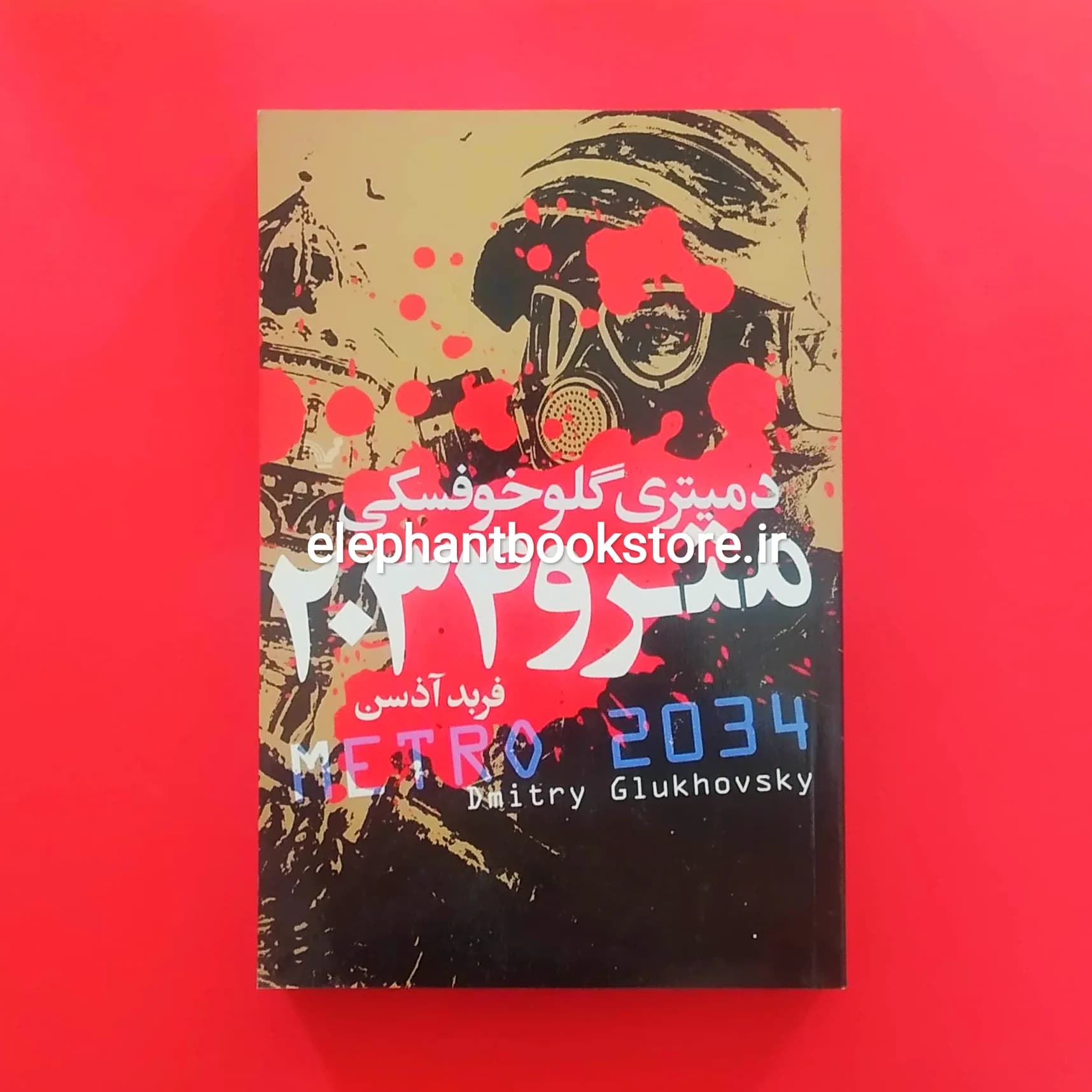 کتاب مترو 2034 اثر دمیتری گلوخوفسکی