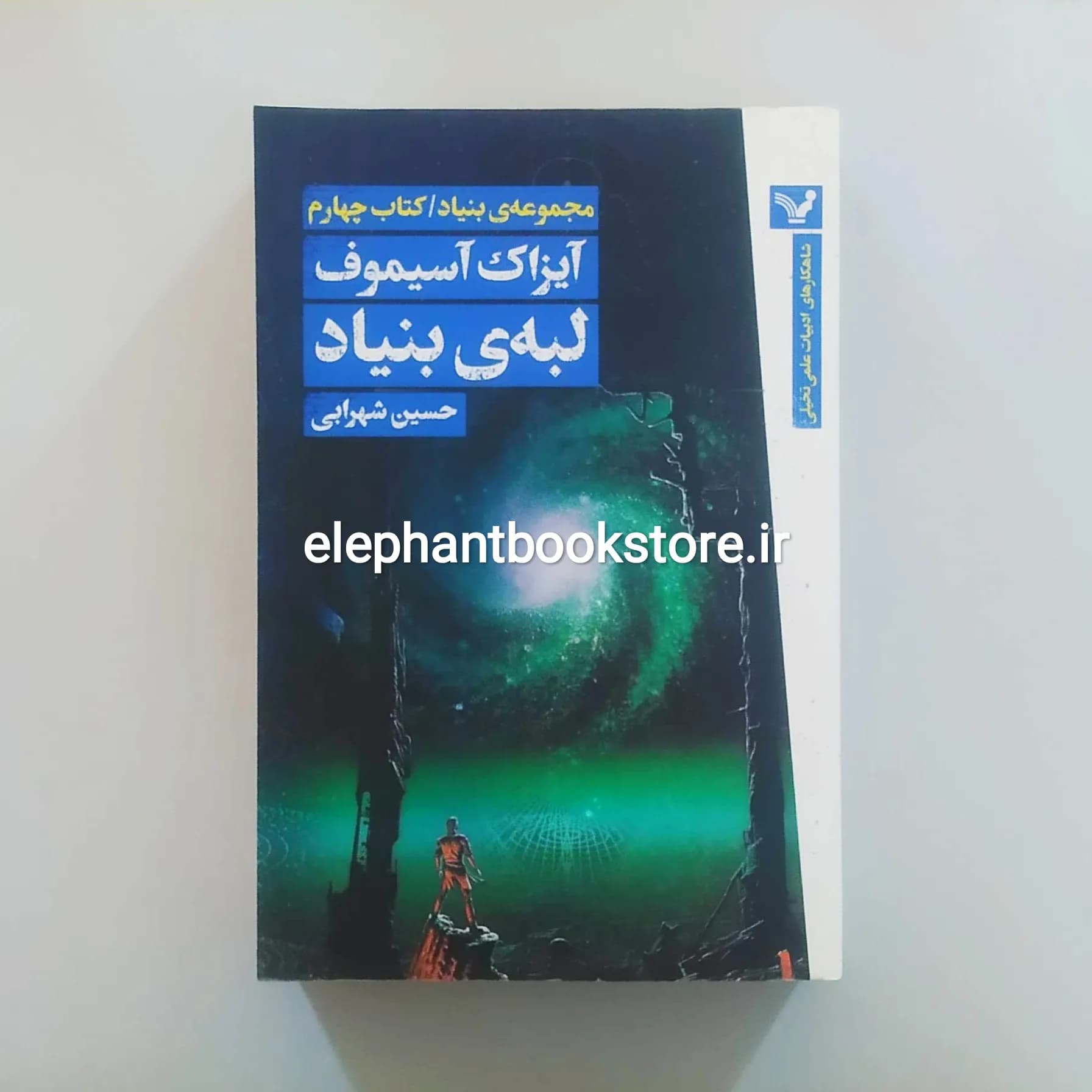 کتاب لبه ی بنیاد اثر آیزاک آسیموف