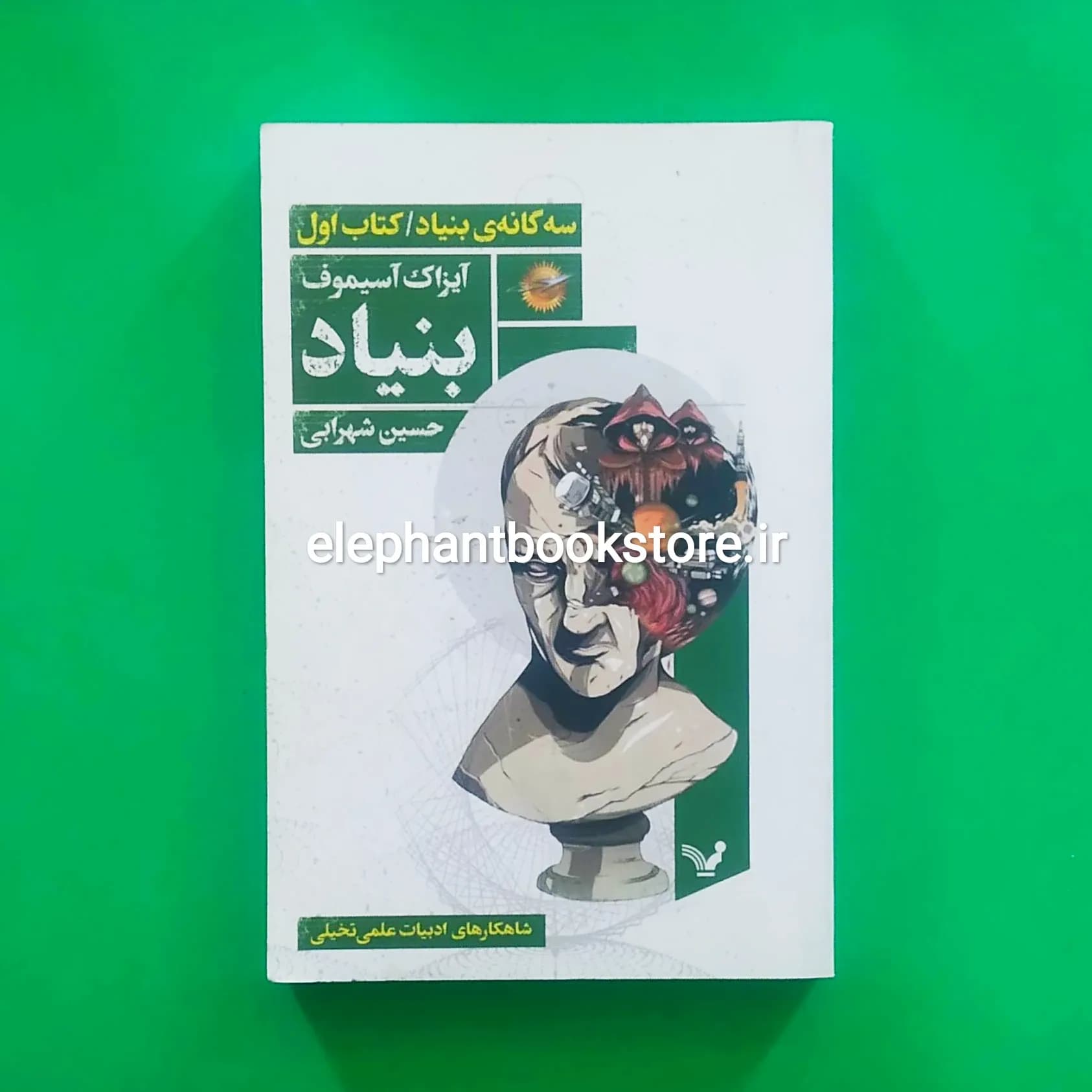 کتاب بنیاد اثر آیزاک آسیموف