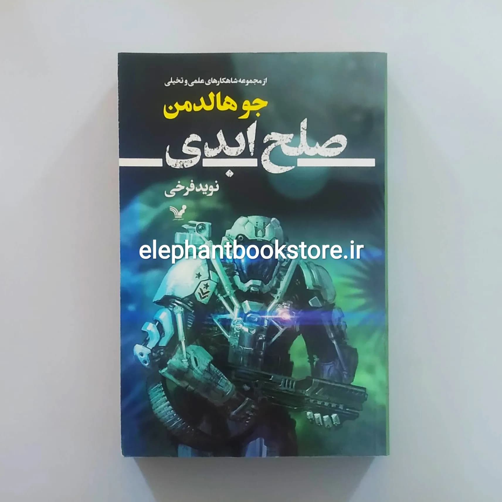 کتاب صلح ابدی اثر جو هالدمن