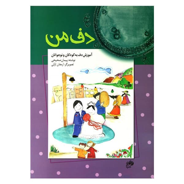 کتاب دف من — تصویر ۳