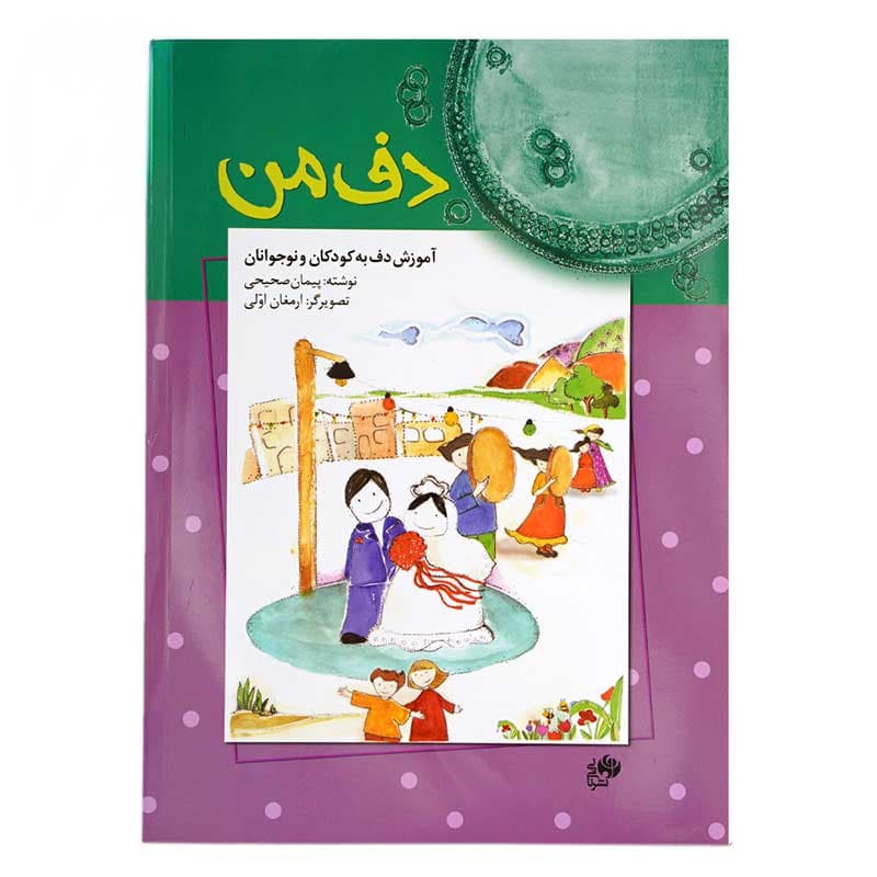 کتاب دف من